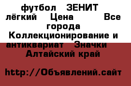 1.1) футбол : ЗЕНИТ  (лёгкий) › Цена ­ 249 - Все города Коллекционирование и антиквариат » Значки   . Алтайский край